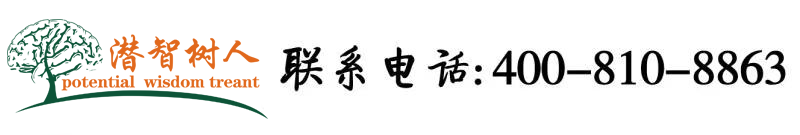 日韩鸡吧操逼北京潜智树人教育咨询有限公司